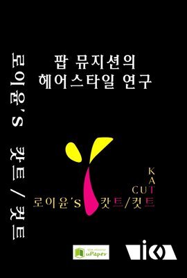 [로이윤's 캇트/컷트] 