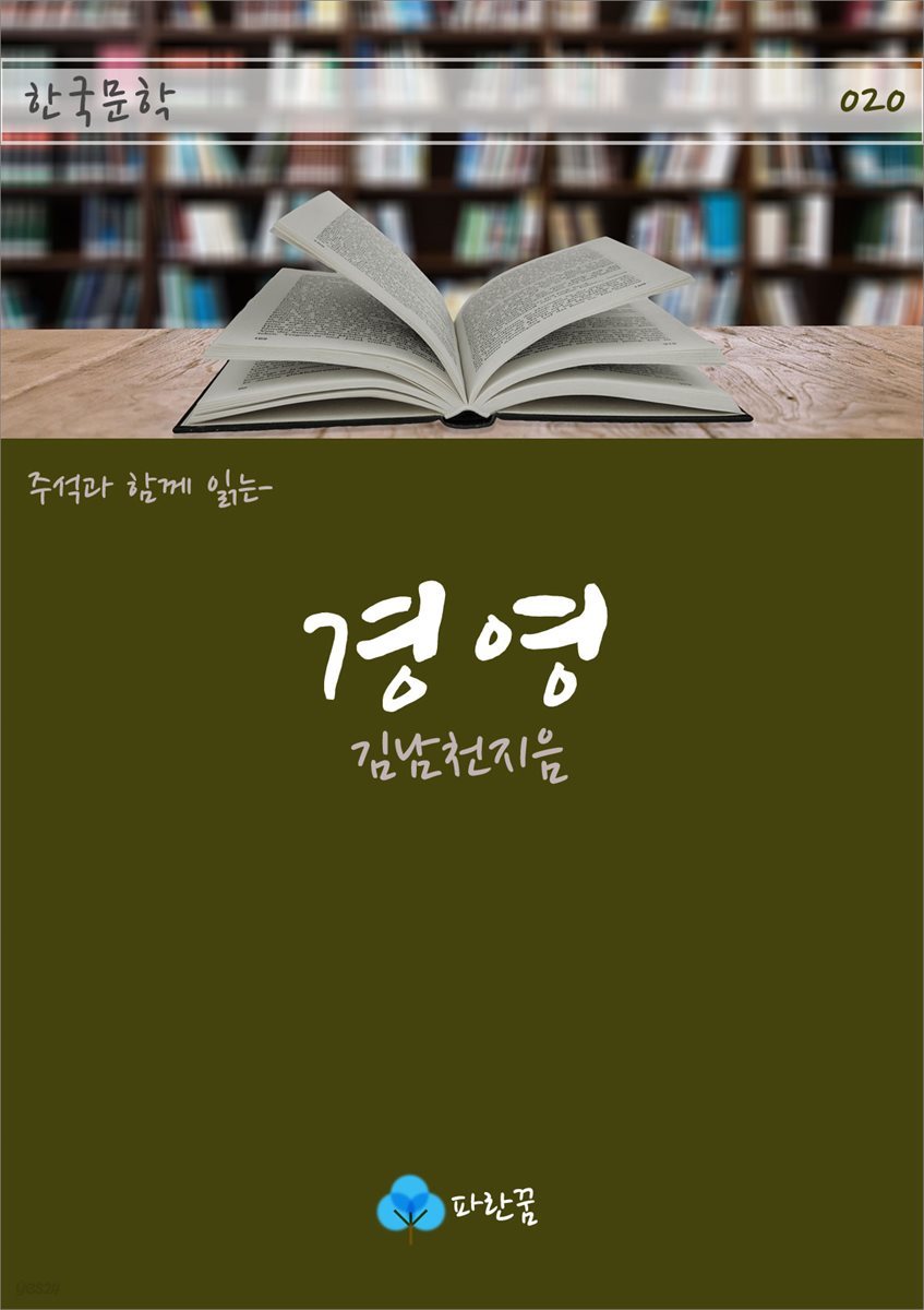 경영 - 주석과 함께 읽는 한국문학