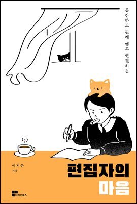 편집자의 마음