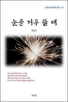 김동인 눈을 겨우 뜰 때 (근현대 한국문학 읽기 171)