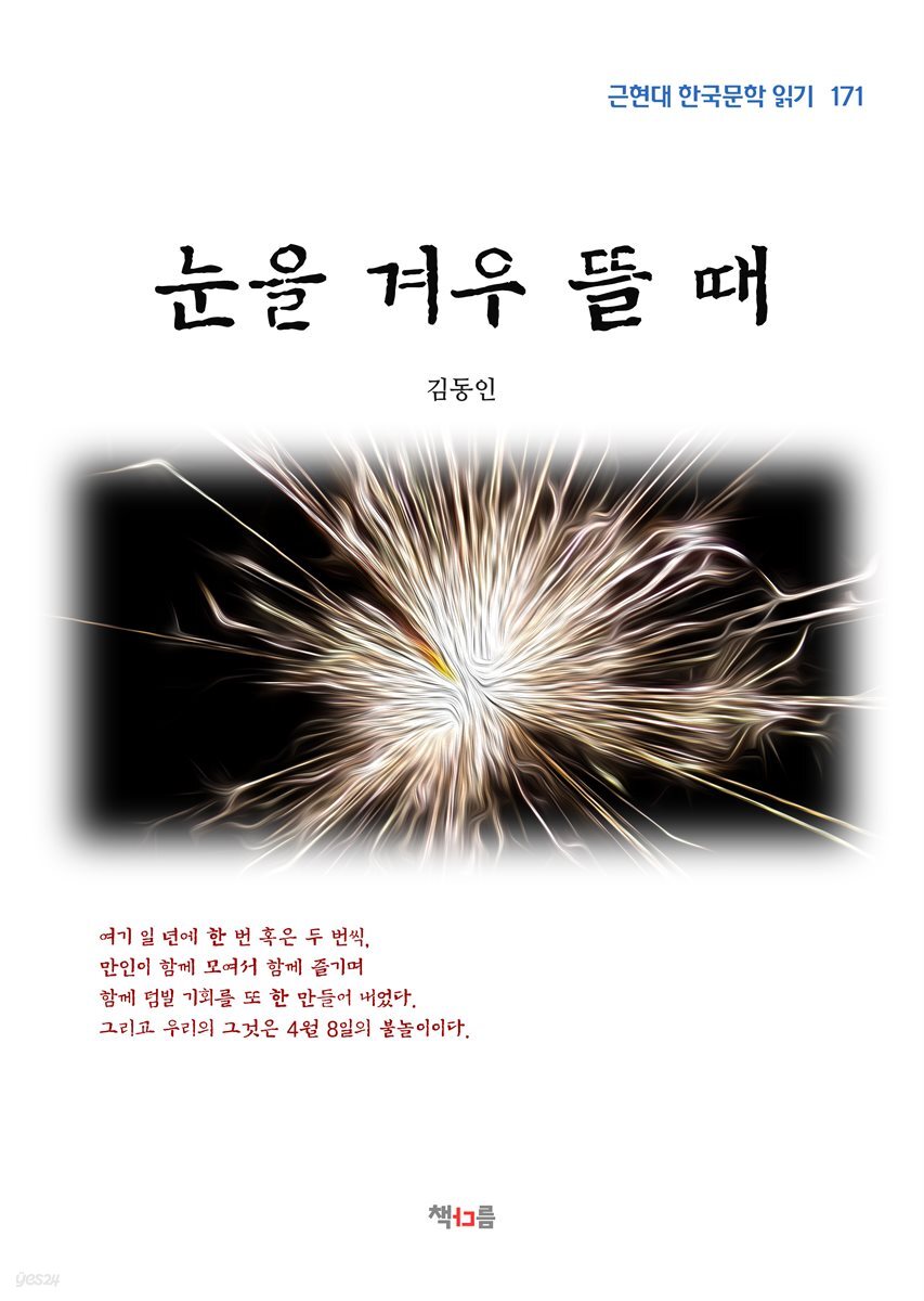 김동인 눈을 겨우 뜰 때 (근현대 한국문학 읽기 171)