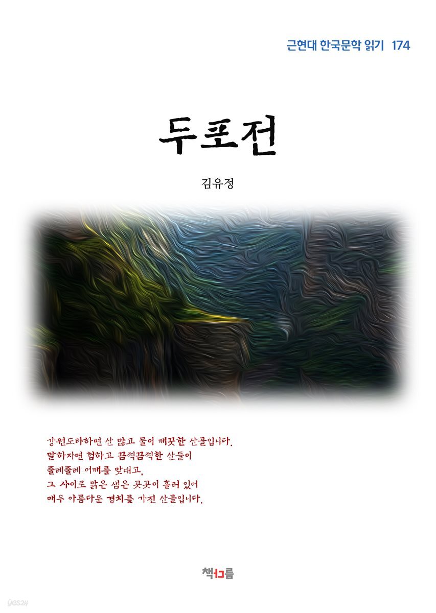 김유정 두포전 (근현대 한국문학 읽기 174)
