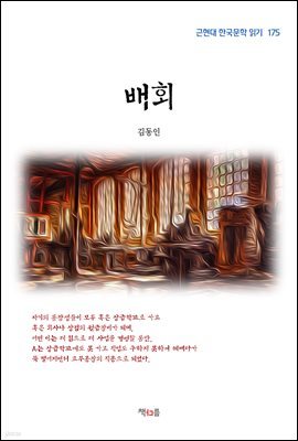 김동인 배회 (근현대 한국문학 읽기 175)