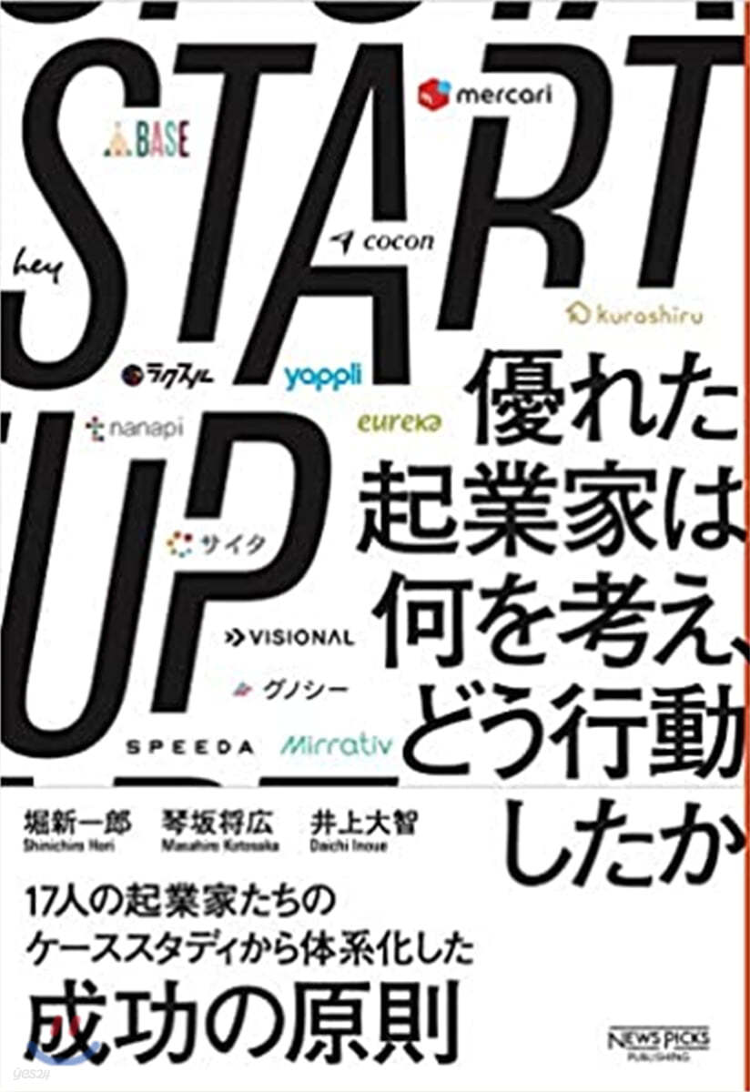 STARTUP 優れた起業家は何を考え,どう行動したか