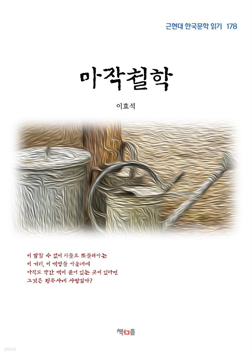 이효석 마작철학 (근현대 한국문학 읽기 178)