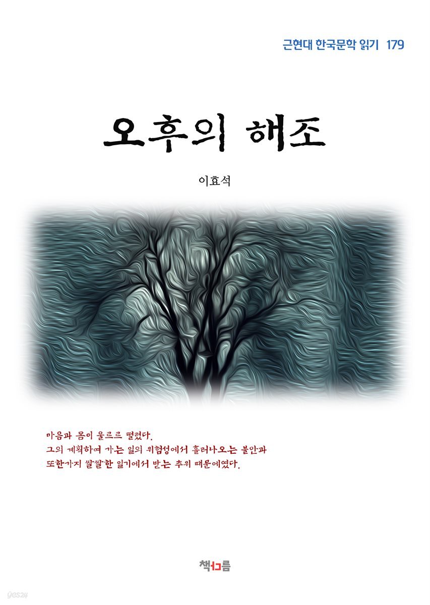 이효석 오후의 해조 (근현대 한국문학 읽기 179)