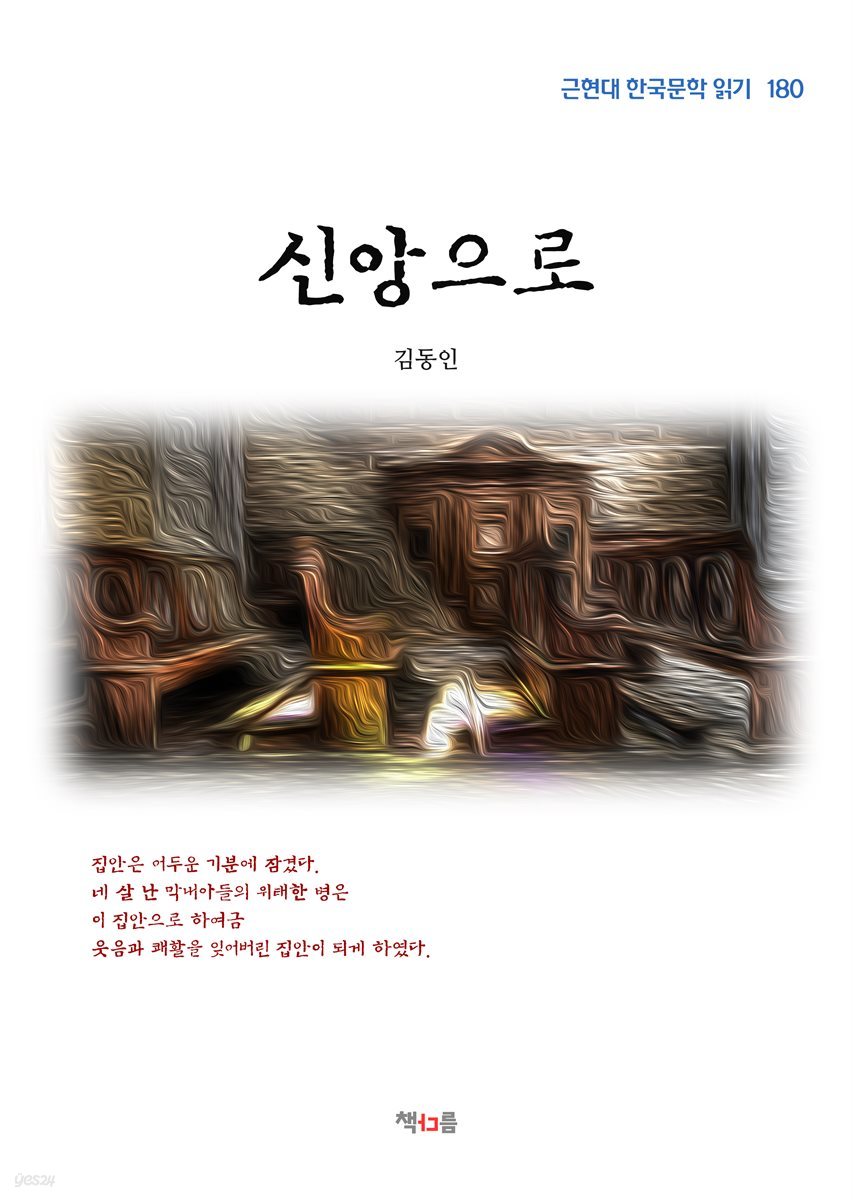 김동인 신앙으로 (근현대 한국문학 읽기 180)