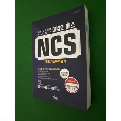 2018 마법의 패스 NCS 직업기초능력평가 