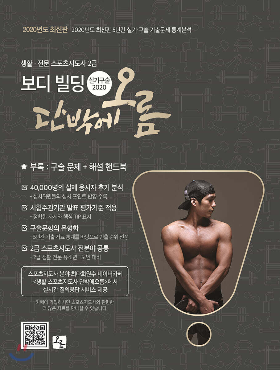 2020 보디빌딩 단박에 오름 실기구술