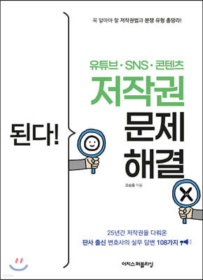 된다! 유튜브·SNS·콘텐츠 저작권 문제 해결