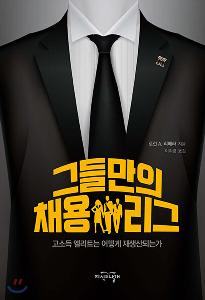 그들만의 채용 리그