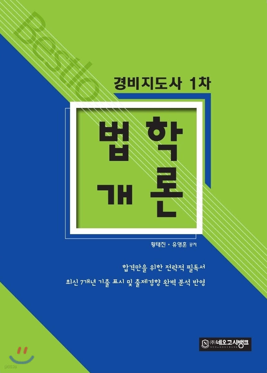 Bestlo 경비지도사 1차 법학개론
