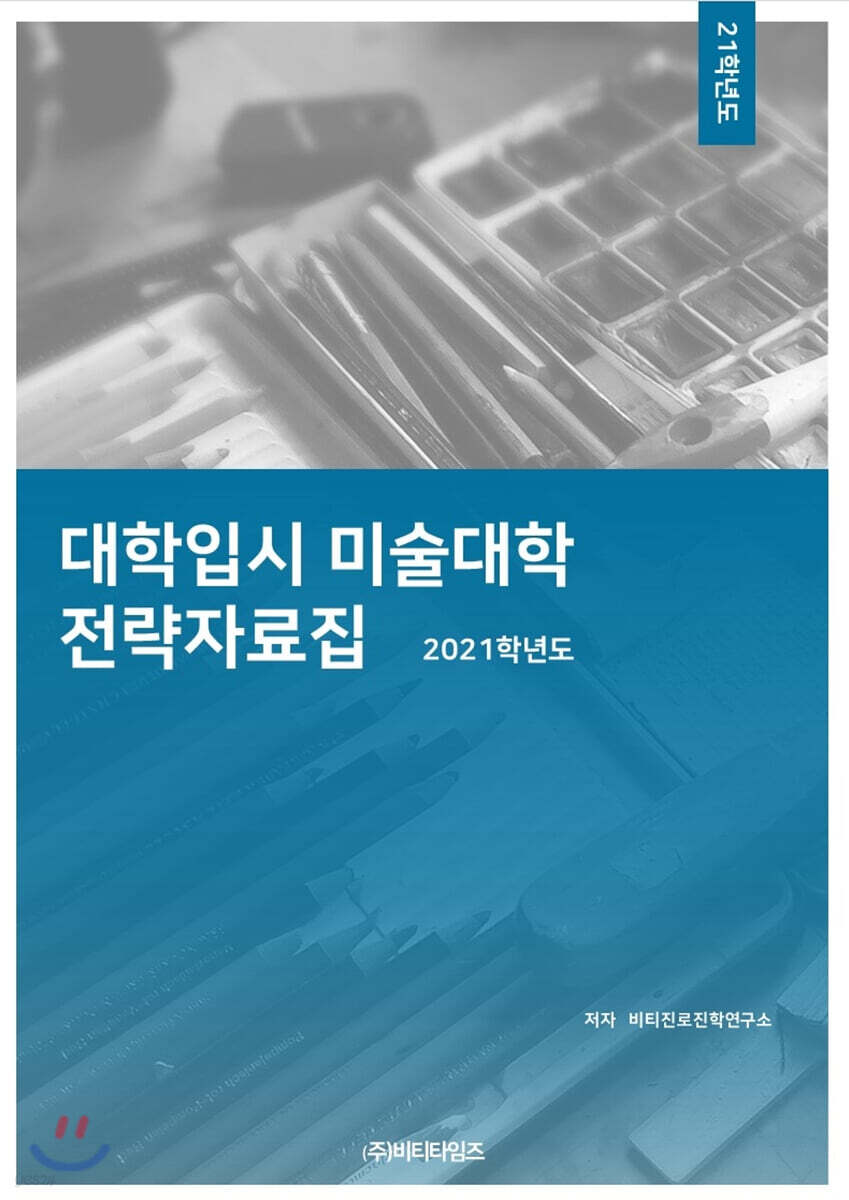 2021학년도 대학입시 미술대학 정시전략 자료집 (2020년)