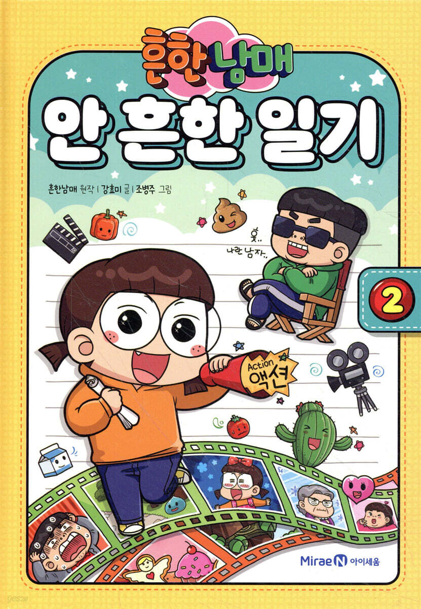 흔한남매 안 흔한 일기 2 - 예스24