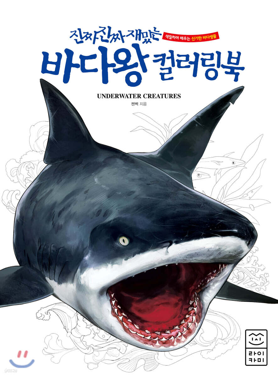 진짜 진짜 재밌는 바다왕 컬러링북