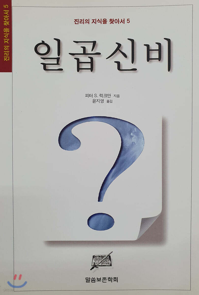 일곱 신비 - 예스24