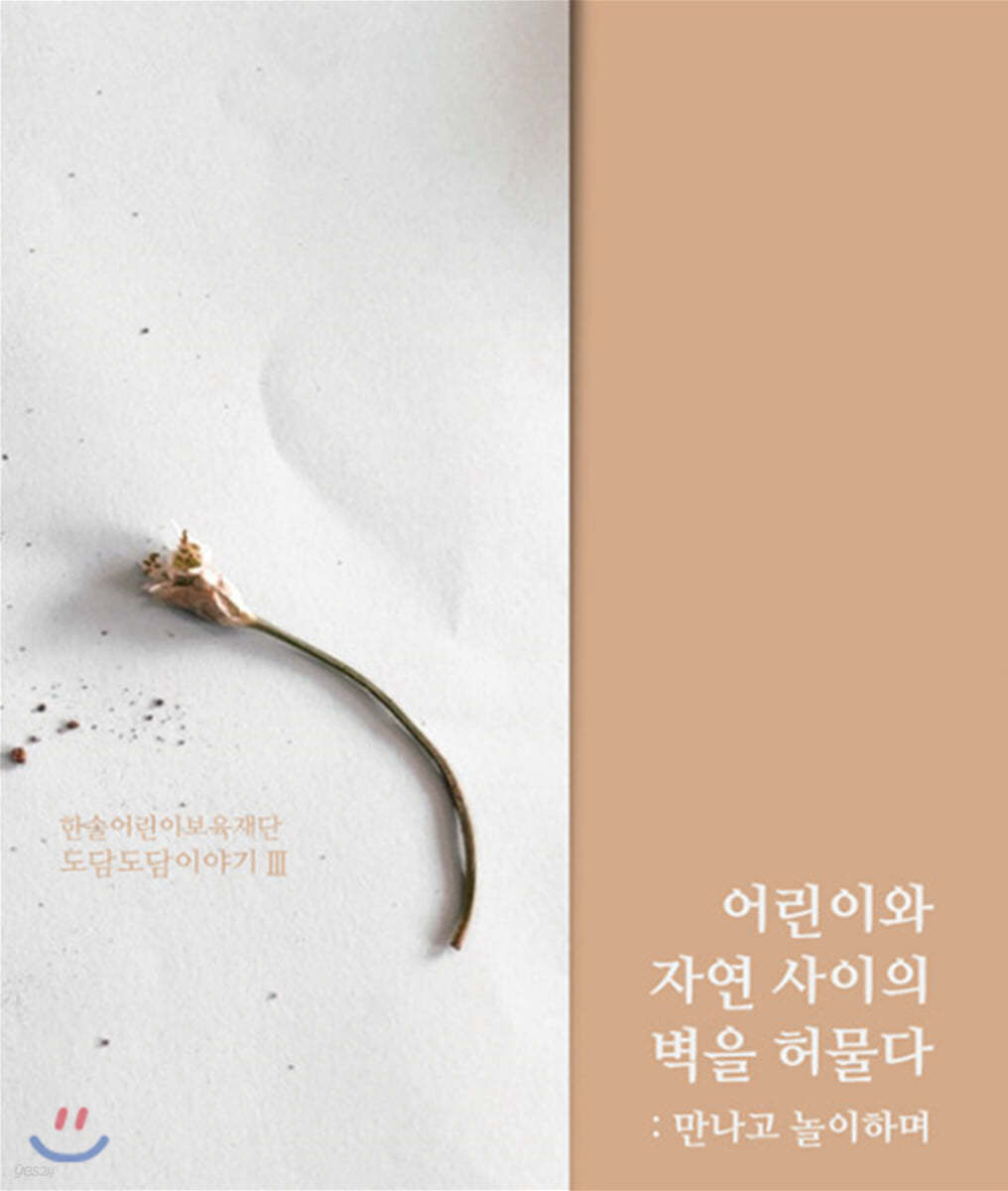 어린이와 자연 사이의 벽을 허물다