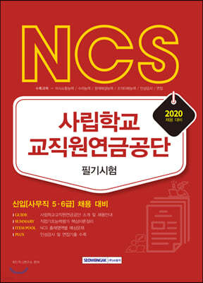 2020 NCS 사립학교교직원연금공단 필기시험