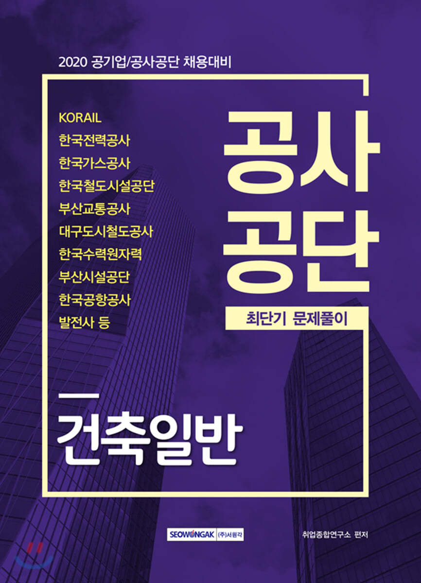 2020 공사공단 건축일반 최단기 문제풀이