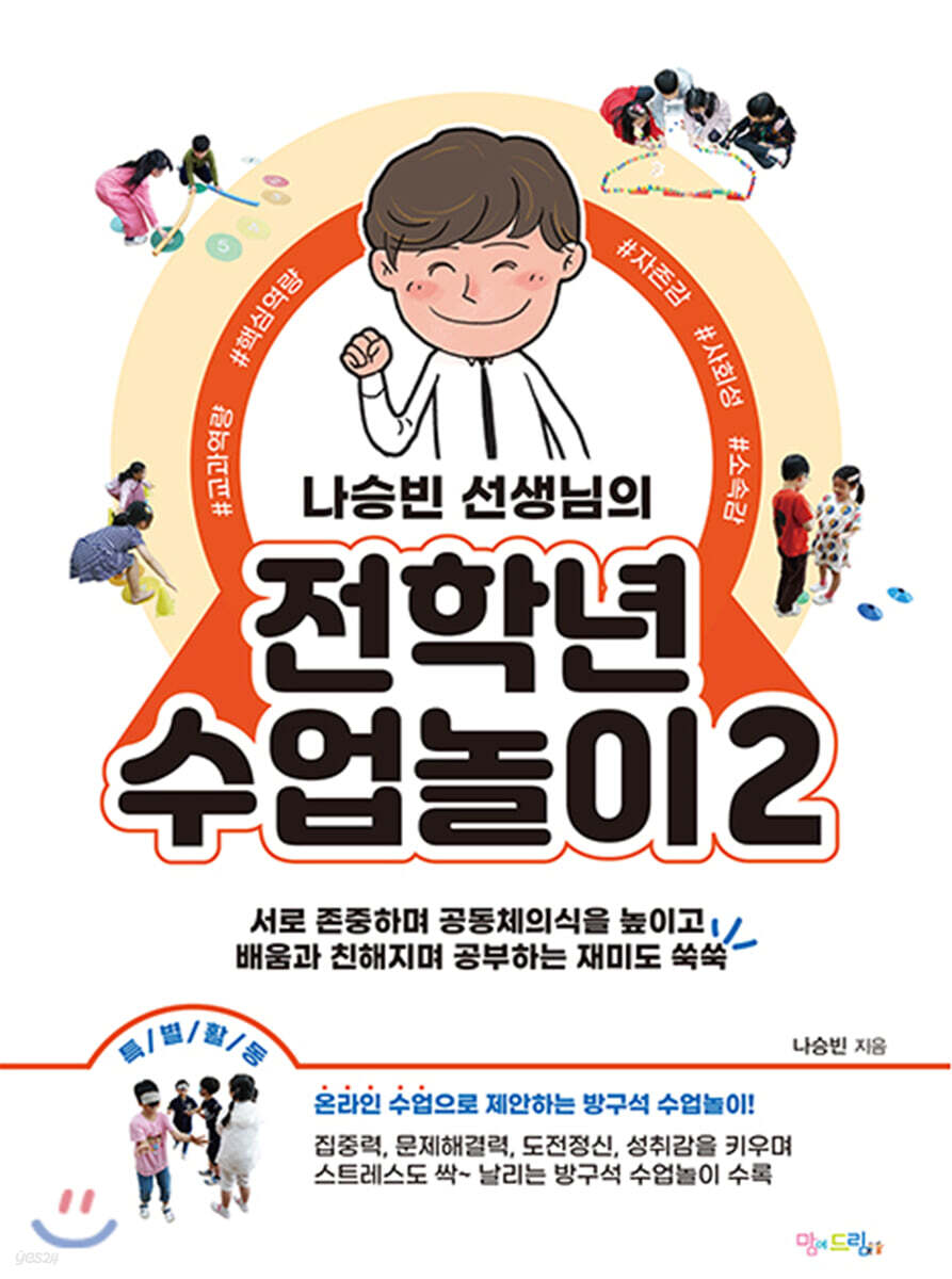 나승빈 선생님의 전학년 수업놀이 2 - YES24