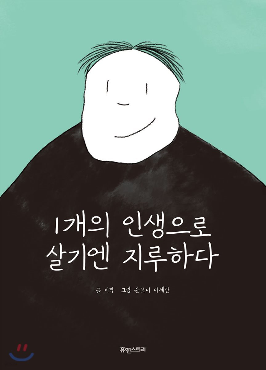 1개의 인생으로 살기엔 지루하다