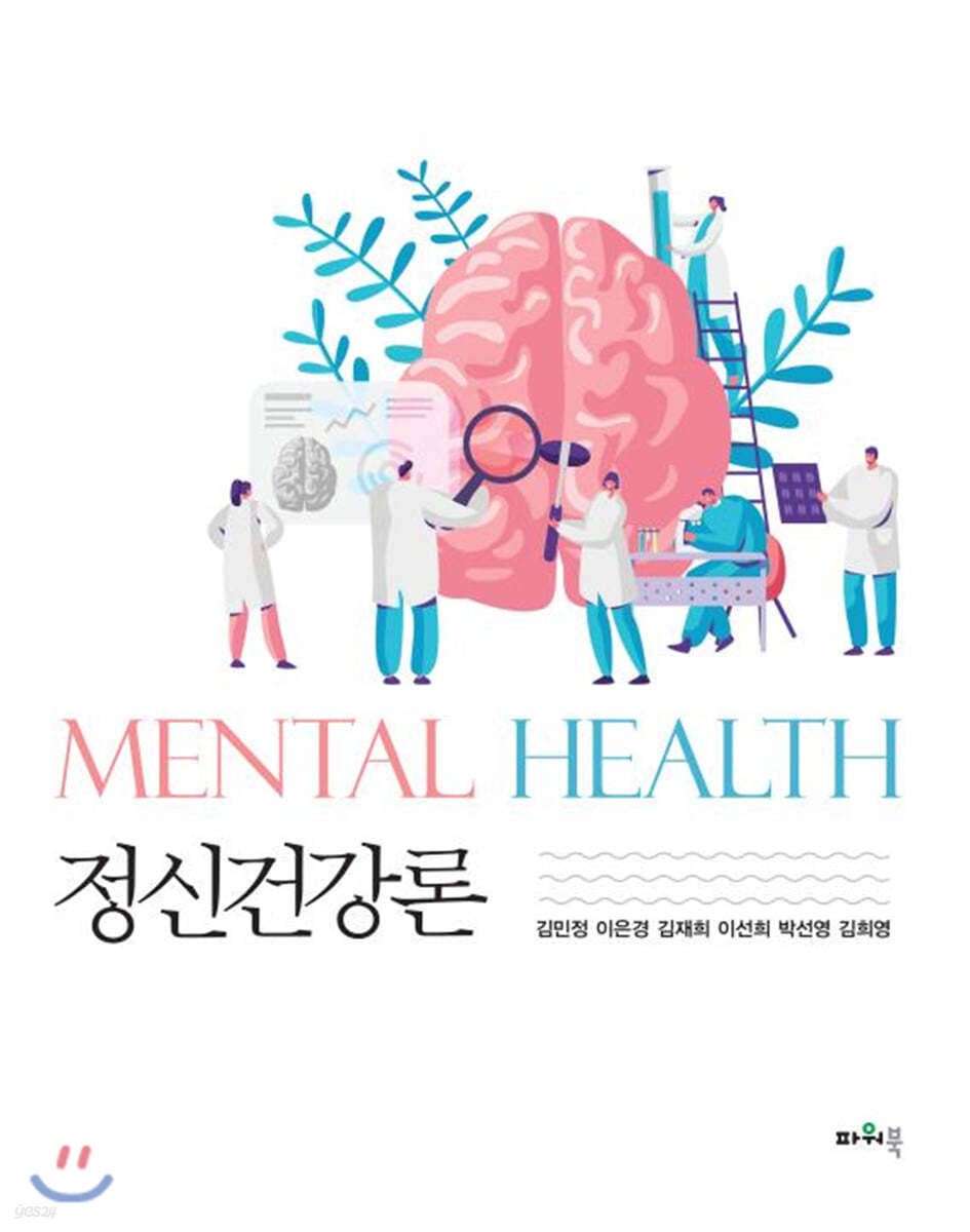 정신건강론