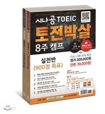 시나공 토익 토전박살 8주 캠프 실전반