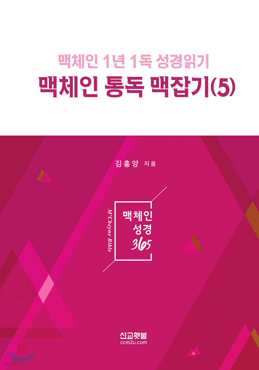 맥체인 통독 맥잡기 5