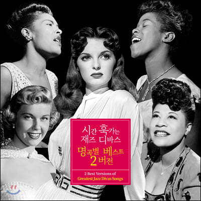 시간 훅가는 재즈 디바스 명곡별 베스트 2 버전 (2 Best Versions of Greatest Jazz Divas Songs)
