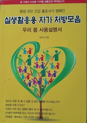 실생활응용 자가 처방모음 -우리 몸 사용설명서-