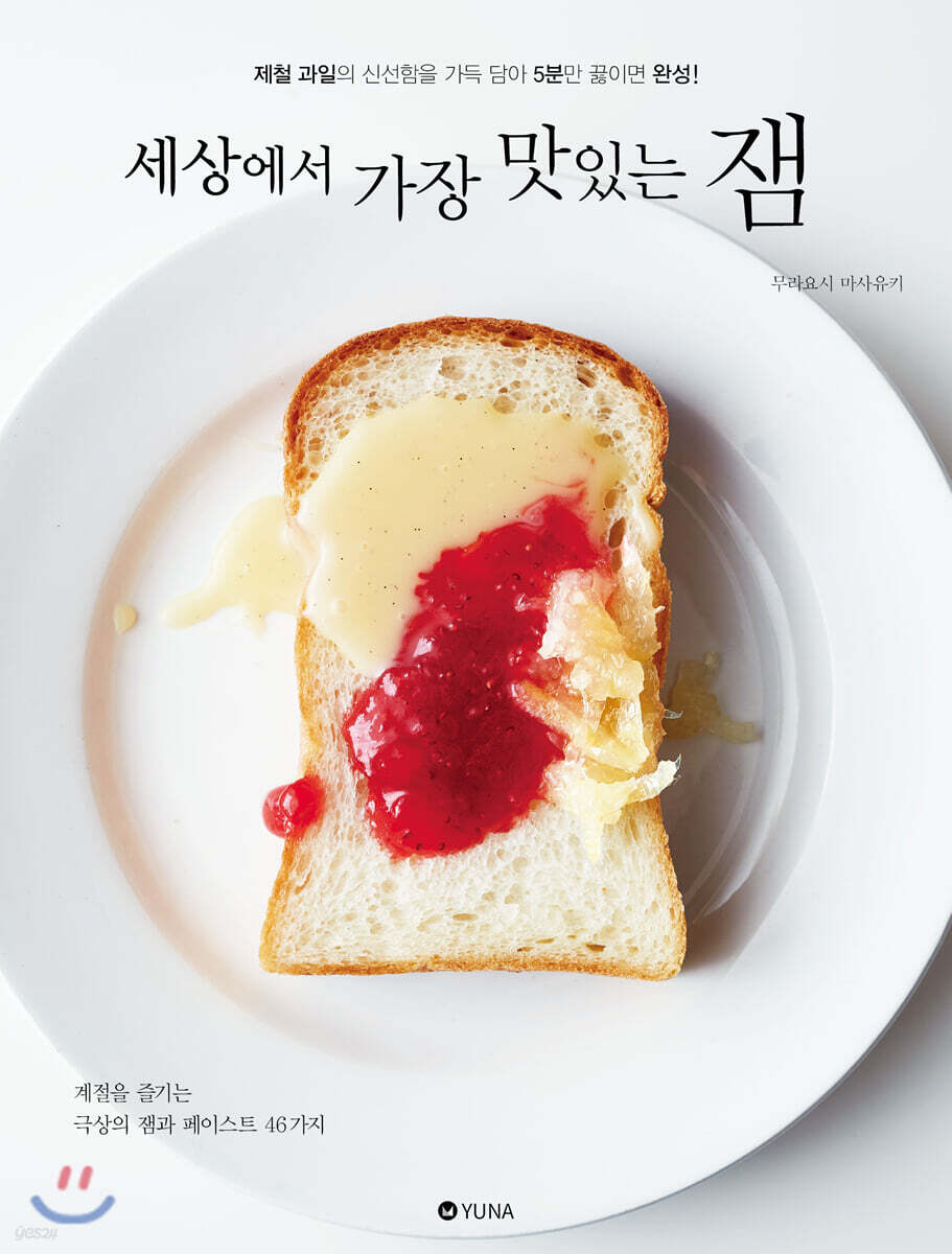 세상에서 가장 맛있는 잼