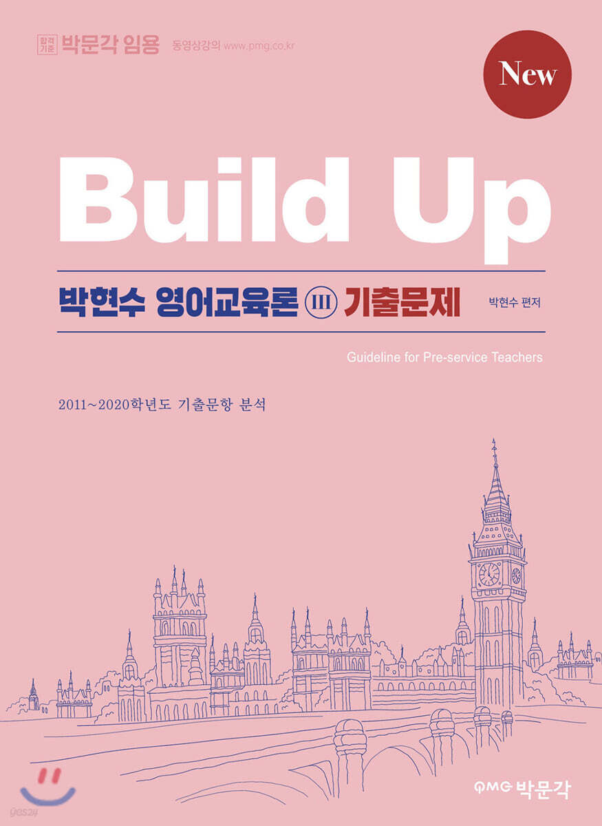 New Build-up 박현수 영어교육론 3 기출문제