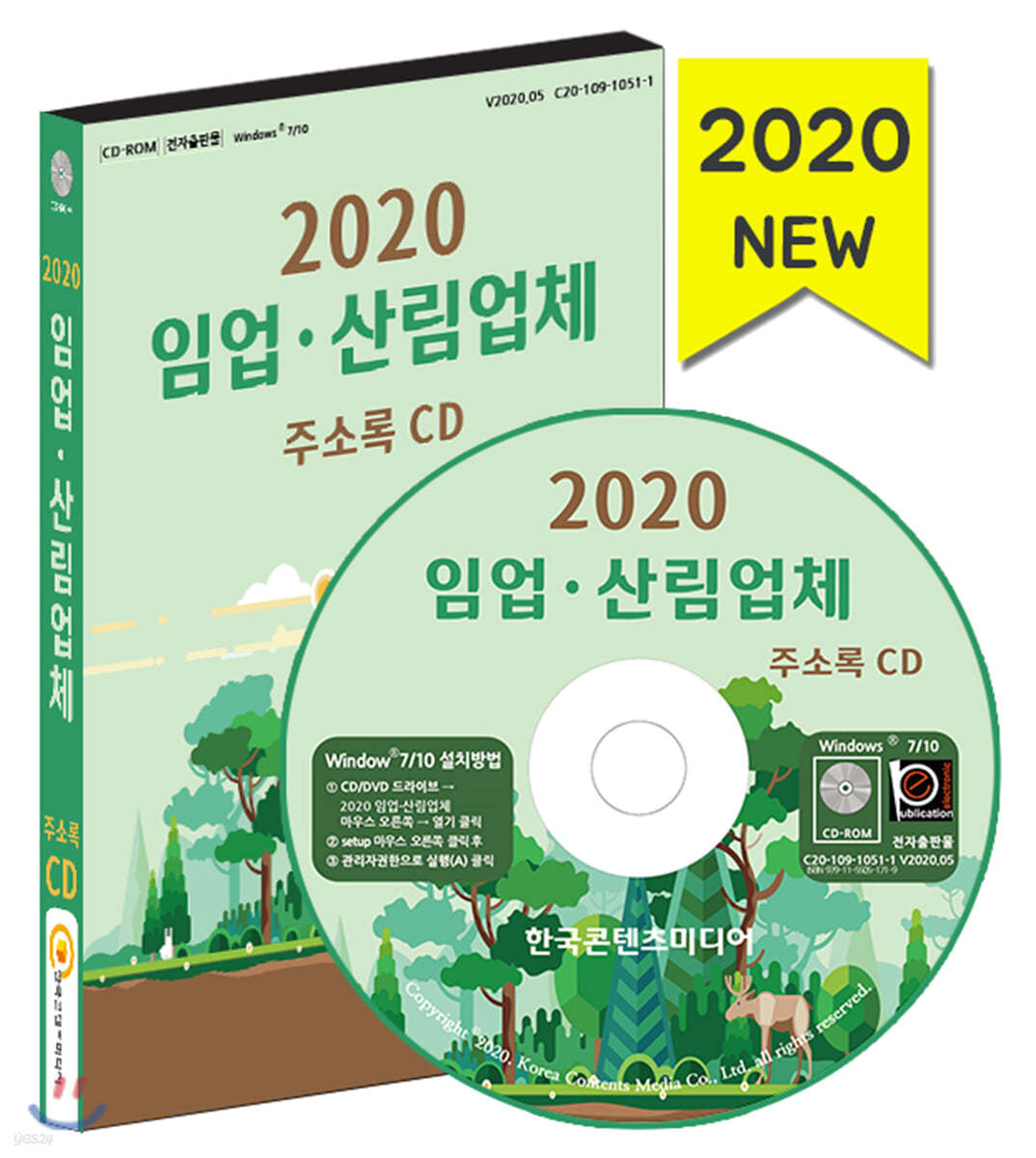 2020 임업·산림업체 주소록 CD