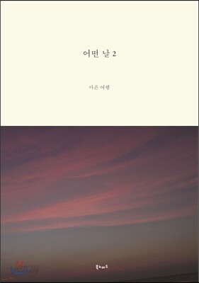어떤 날 2