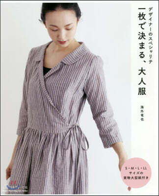 デザイナ-のスペシャリテ 一枚で決まる大人服