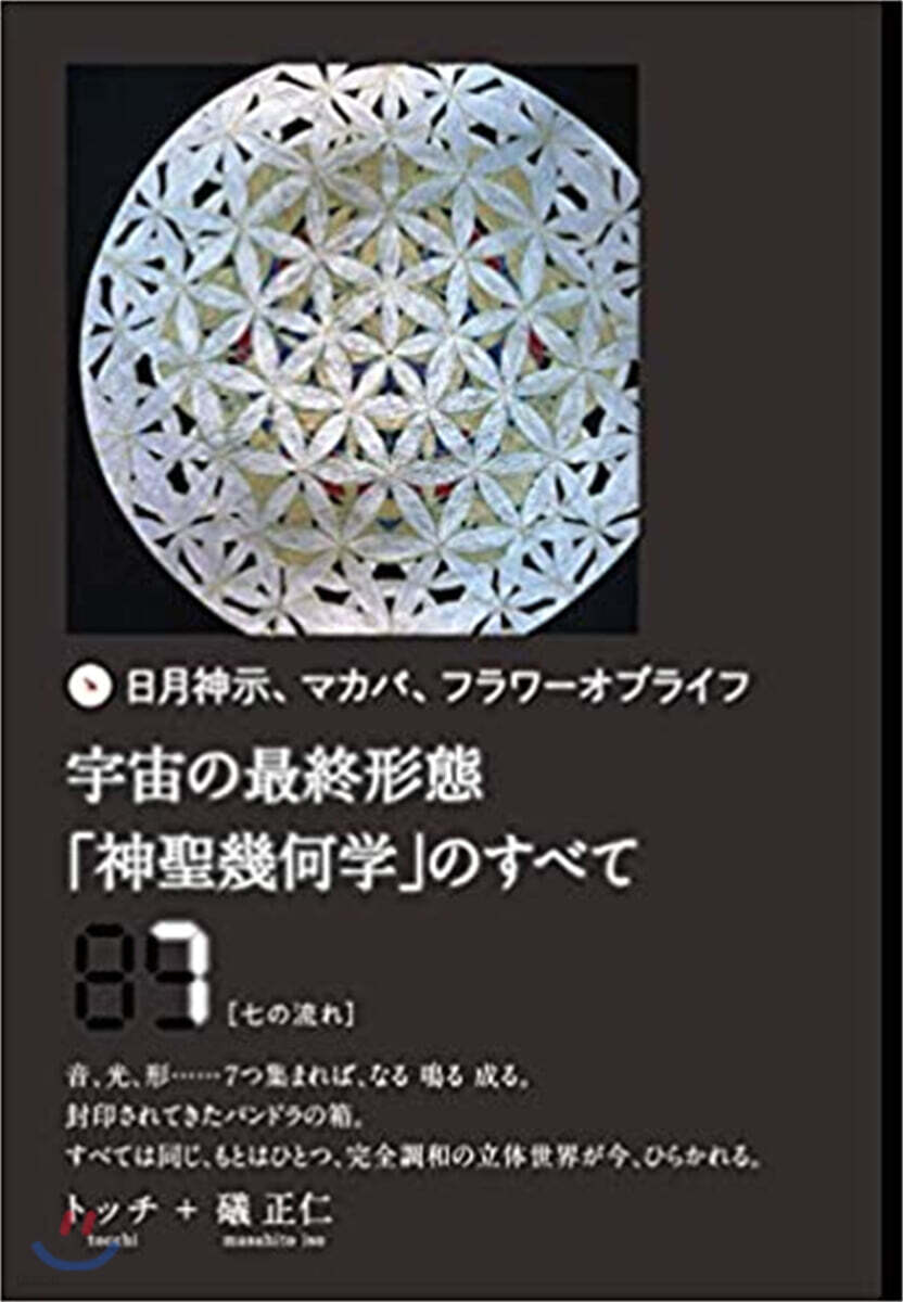 【DVD】 日月神示 マカバ フラワーオブライフ神聖幾何学の全て　12巻 DVD】 日月神示 マカバ フラワーオブライフ神聖幾何学の全て 12巻