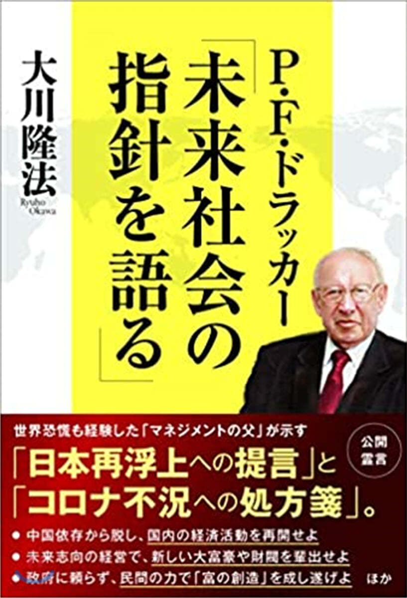 P.F.ドラッカ-「未來社會の指針を語る」