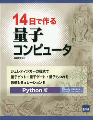 14日で作る量子コンピュ Python版
