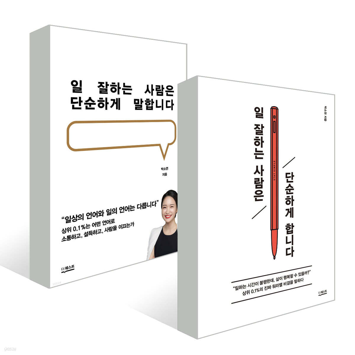 일 잘하는 사람은 단순하게 세트