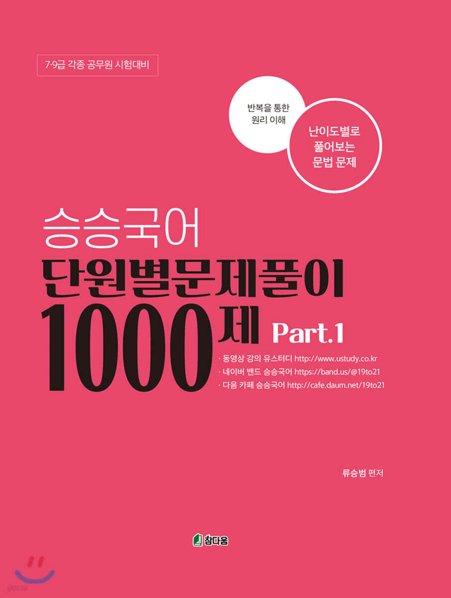승승국어 단원별 문제풀이 1000제 part 1 - 예스24