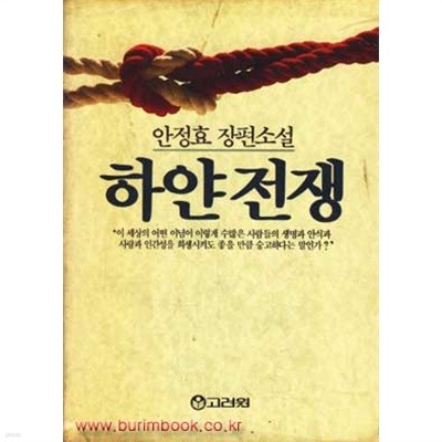 안정효 장편소설 하얀전쟁 (75-8)