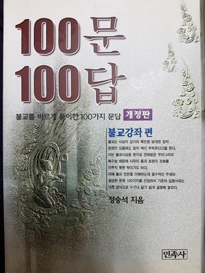 100문 100답 불교강좌편 