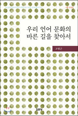 우리 언어 문화의 바른 길을 찾아서