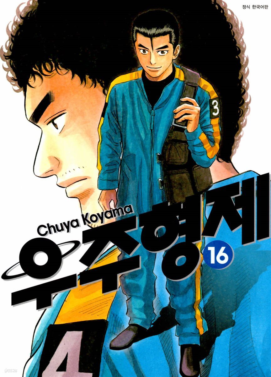 [대여] 우주 형제 16권
