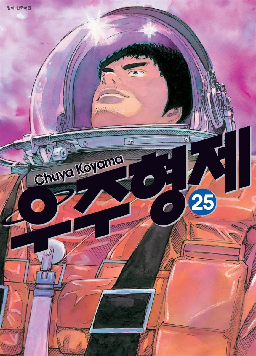 [대여] 우주 형제 25권