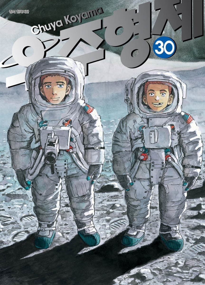 [대여] 우주 형제 30권