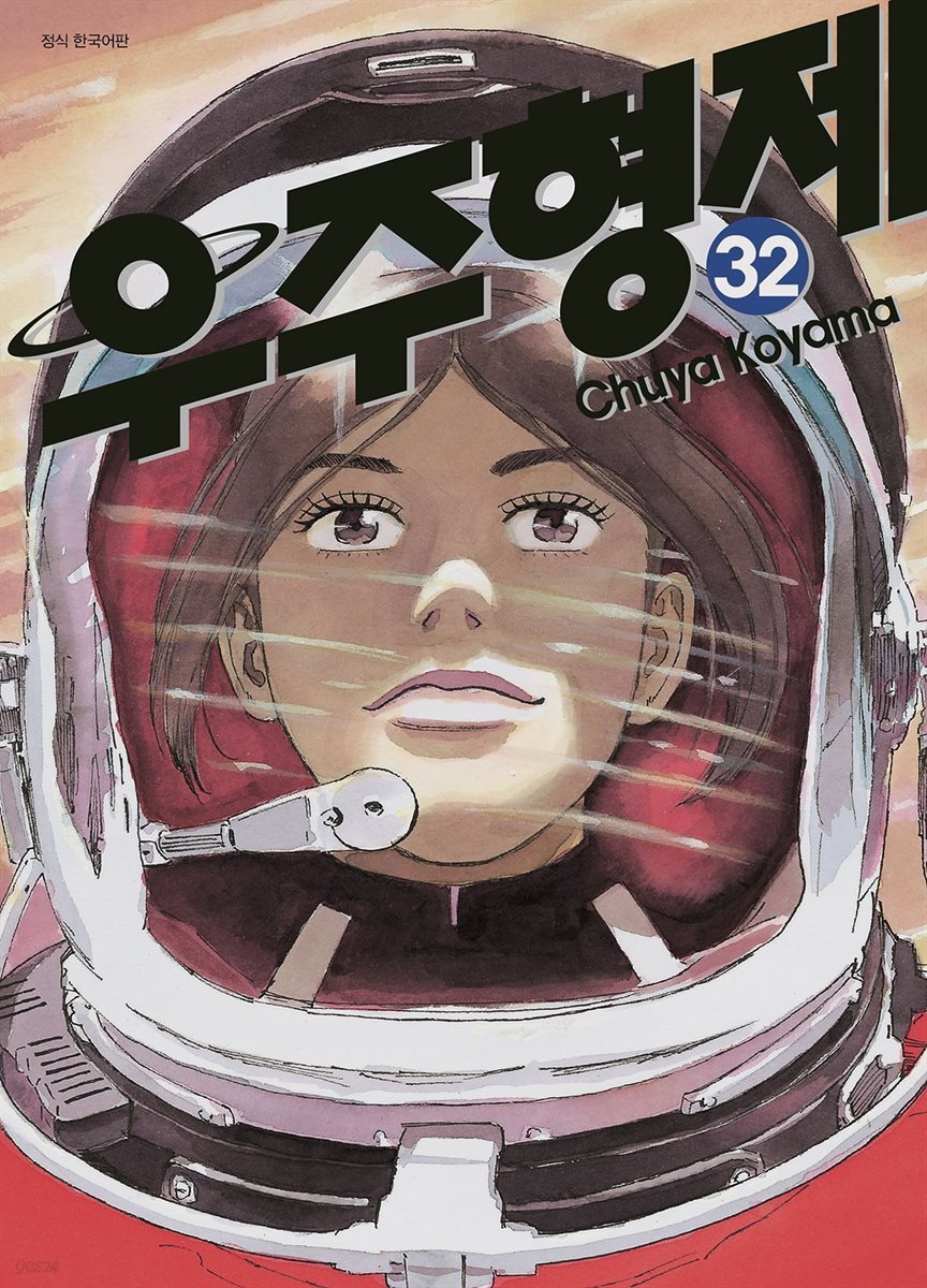 [대여] 우주 형제 32권