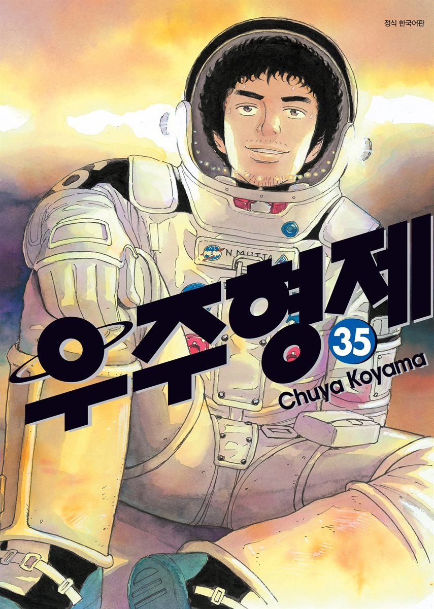 [대여] 우주 형제 35권