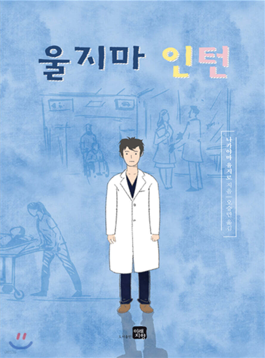 울지마 인턴