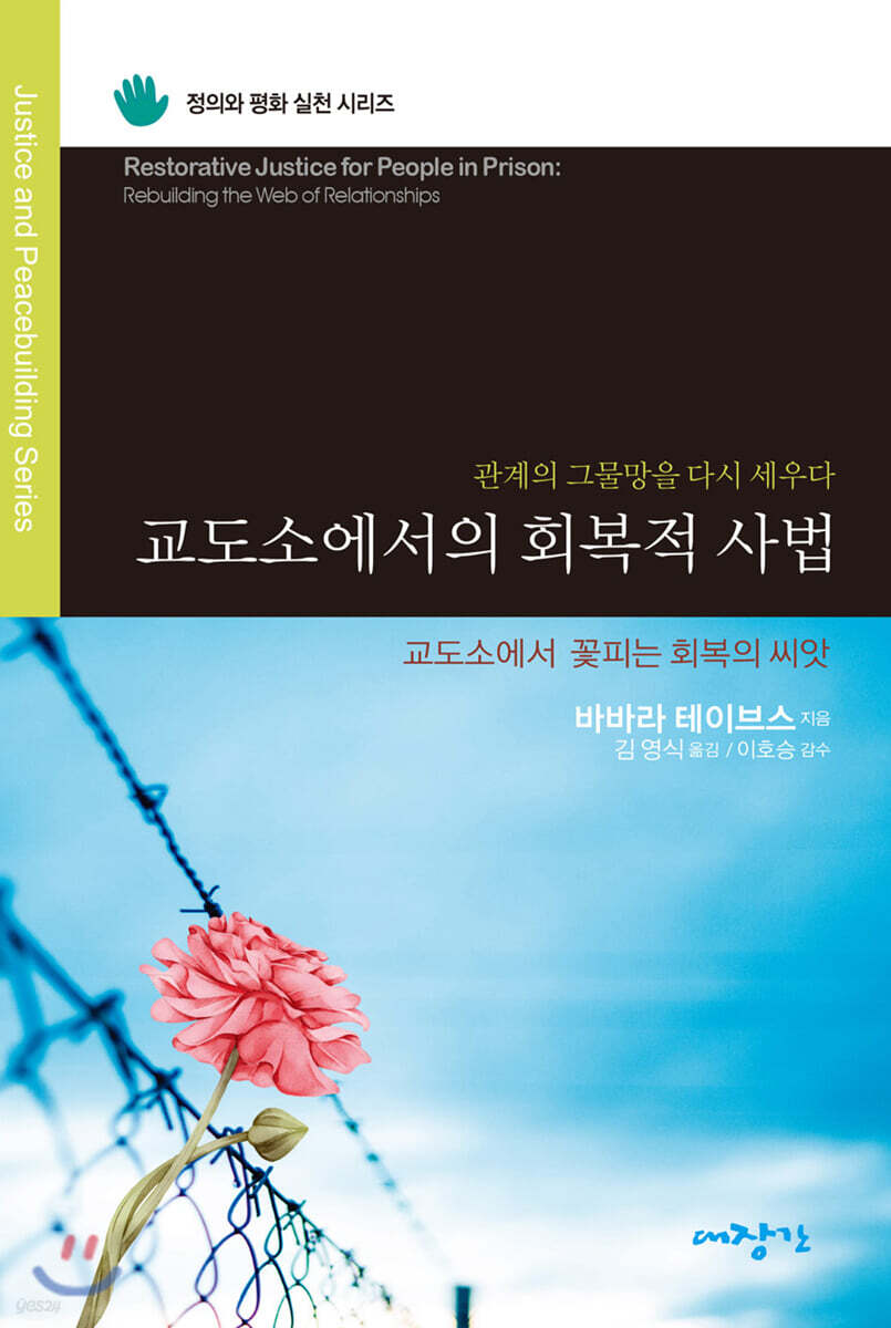 교도소에서의 회복적 사법